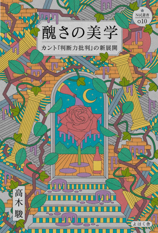 醜さの美学 カント『判断力批判』の新展開 | 高木駿のあらすじ・感想