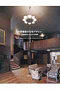 村野藤吾の住宅デザイン 図面資料に見るその世界