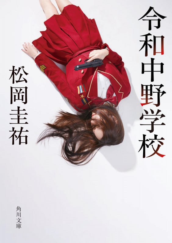 令和中野学校 (1) (角川文庫)