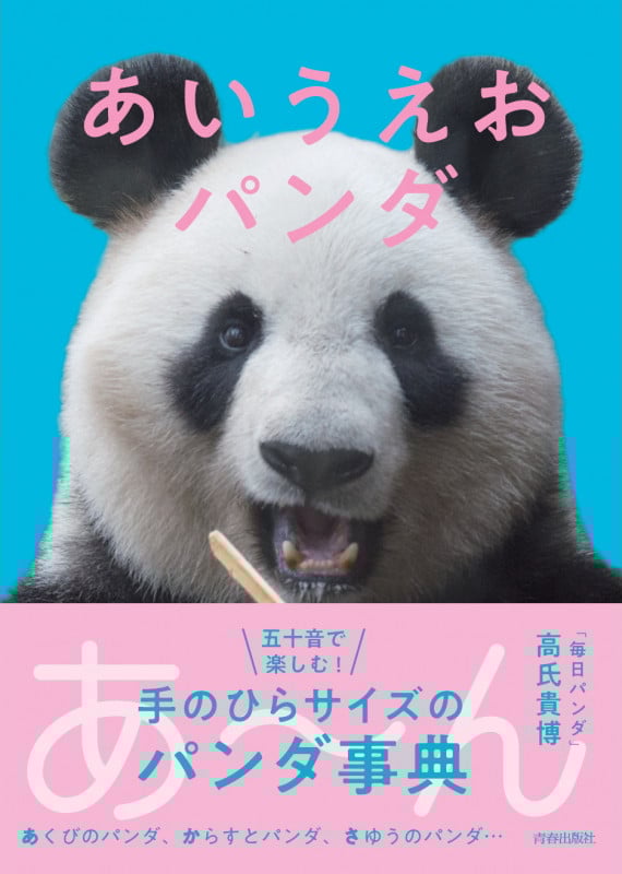 写真集 あいうえおパンダ
