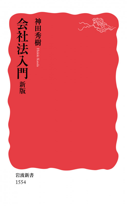 会社法入門 (岩波新書 新赤版1554)