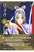 リョウ(文庫版) (4) (集英社C文庫)