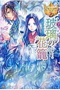 玻璃の花籠 (レジーナブックス)
