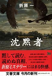 沈黙者 (文春文庫)