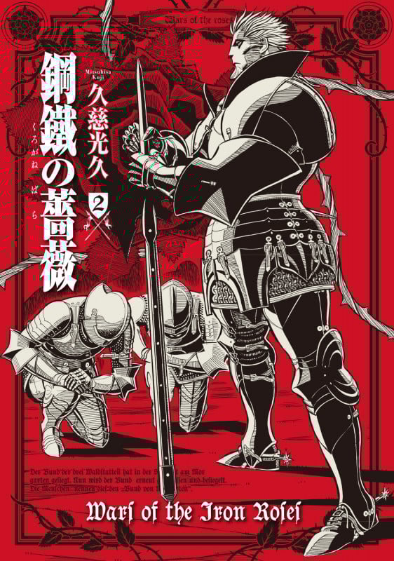 鋼鐵の薔薇 2巻 (2) (青騎士コミックス)