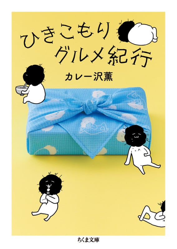 ひきこもりグルメ紀行 (ちくま文庫 か-80-1)