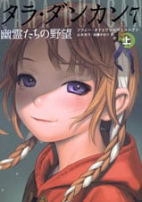 タラ・ダンカン 幽霊たちの野望 上 (7 上)