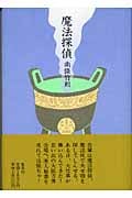 魔法探偵