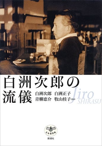 白洲次郎の流儀 (とんぼの本)