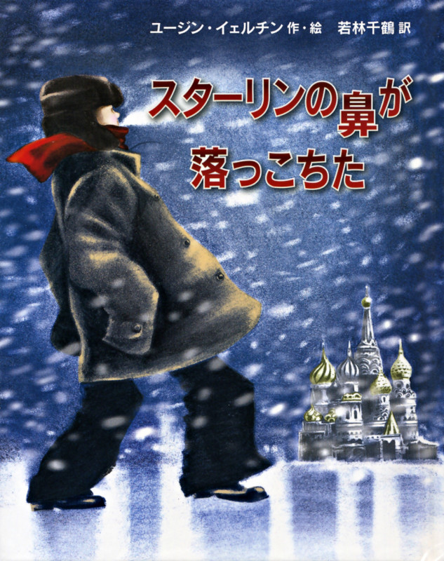 スターリンの鼻が落っこちたの詳細を見る