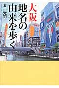 大阪地名の由来を歩く (ワニ文庫)
