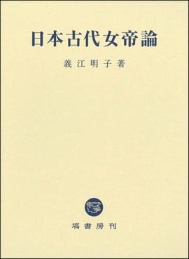 日本古代女帝論