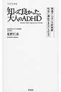 知って良かった、大人のADHD 発達アンバランス症候群 社会に適応できない人たちへ (Voice新書)