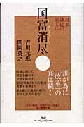 国富消尽 対米隷従の果てに 対米隷従の果てに