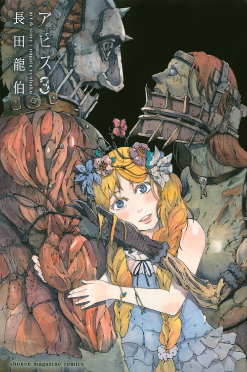アビス (3) (マガジンKC)