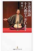 上方落語十八番でございます (日経プレミアシリーズ)