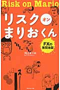 リスク オン まりおくん FXの無間地獄の詳細を見る