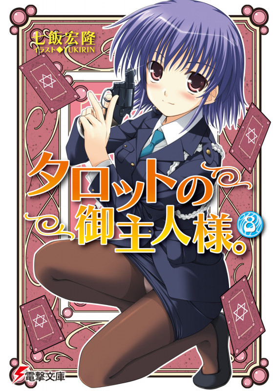 タロットの御主人様。(8) (電撃文庫)