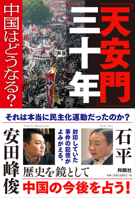 「天安門」三十年中国はどうなる?
