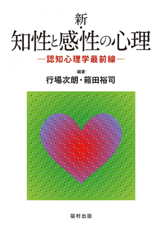 新・知性と感性の心理 認知心理学最前線