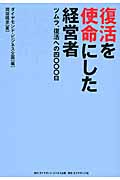 復活を使命にした経営者 ツムラ、復活への四〇〇〇日
