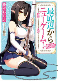 最底辺からニューゲーム! ~あえて奴隷になって異世界を実力だけで駆け上がります~