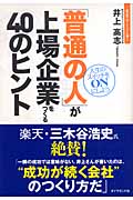 「普通の人」が上場企業をつくる40のヒント 人生のスイッチをONにしようの詳細を見る