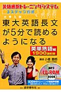 東大英語長文が5分で読めるようになる 英単熟語編 英語通訳トレーニングシステム3ステップ方式