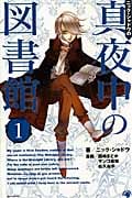 ニック・シャドウの真夜中の図書館 1 (ゴマコミックス)