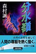 分水嶺 (中公文庫)