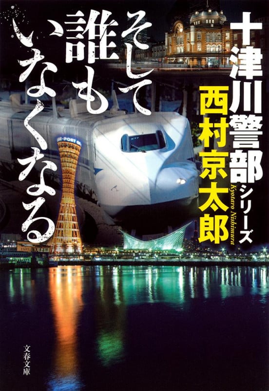 そして誰もいなくなる 十津川警部シリーズ (文春文庫)の詳細を見る