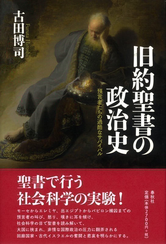 旧約聖書の政治史 預言者たちの過酷なサバイバル
