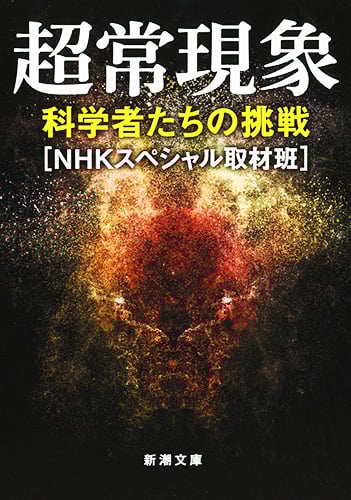 超常現象 科学者たちの挑戦 (新潮文庫)