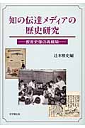 知の伝達メディアの歴史研究 教育史像の再構築