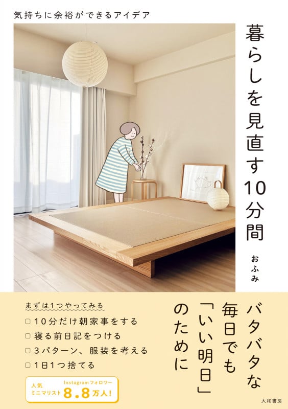 暮らしを見直す10分間 気持ちに余裕ができるアイデア