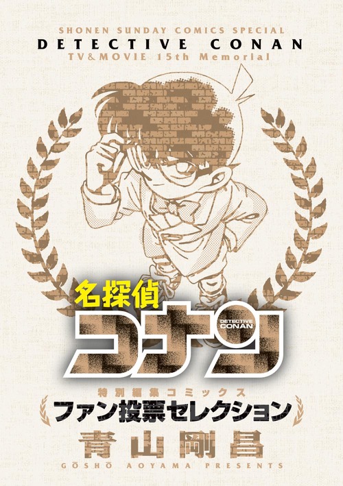 名探偵コナン~ファン投票セレクション~ (少年サンデーコミックス〔スペシャル〕)の詳細を見る