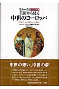 ラルース ビジュアル版 美術から見る中世のヨーロッパ