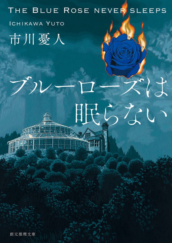 ブルーローズは眠らない (創元推理文庫)