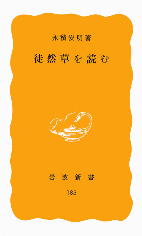 徒然草を読む (岩波新書)