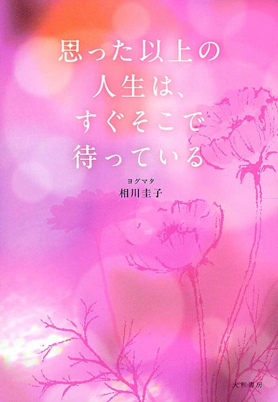 思った以上の人生は、すぐそこで待っている
