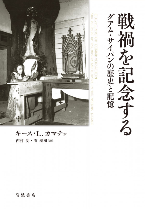 戦禍を記念する グアム・サイパンの歴史と記憶
