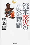 流木焚火の黄金時間 ナマコのからえばり 7