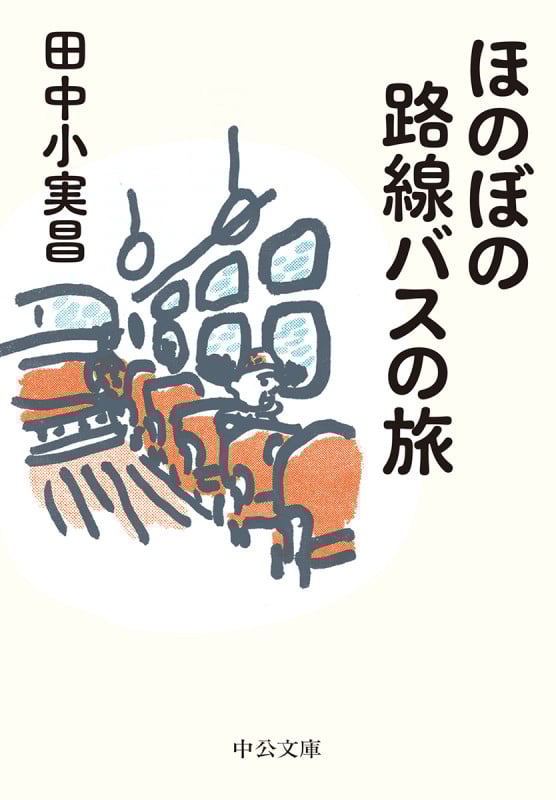 ほのぼの路線バスの旅 (中公文庫)