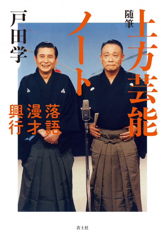 随筆 上方芸能ノート 落語・漫才・興行