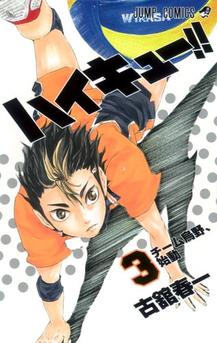 ハイキュー!! 3 (ジャンプコミックス)