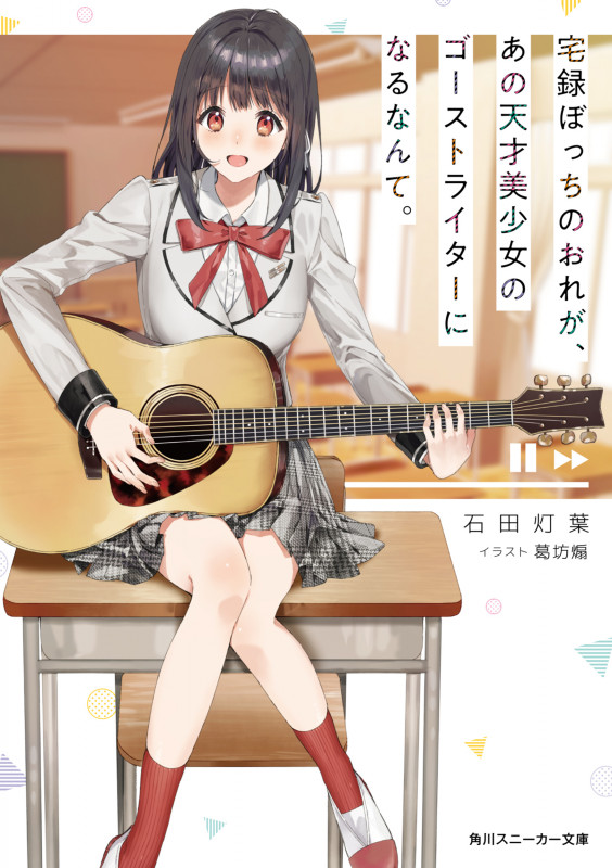 宅録ぼっちのおれが、あの天才美少女のゴーストライターになるなんて。 (1) (角川スニーカー文庫)