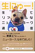 生にゅー! 生でリアルなニューヨーク通信 (文春文庫PLUS)の詳細を見る