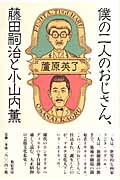 僕の二人のおじさん、藤田嗣治と小山内薫