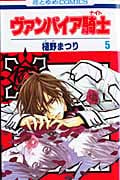 ヴァンパイア騎士 (5) (花とゆめC)