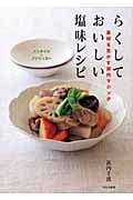 らくしておいしい塩味レシピ 素材を生かす浜内マジック ノンオイル&ノンシュガー